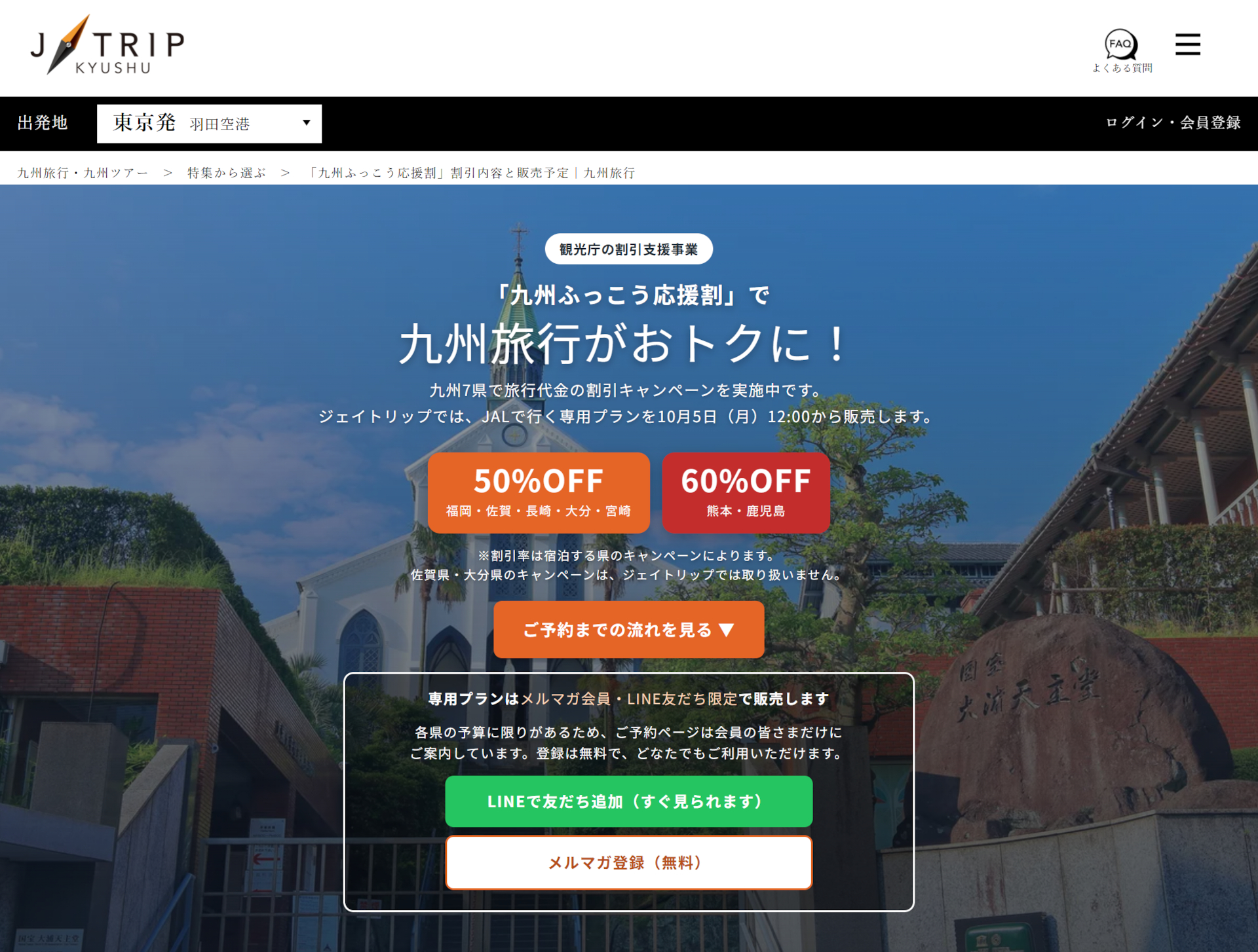 ジェイトリップが「九州ふっこう応援割」の販売予定を公開