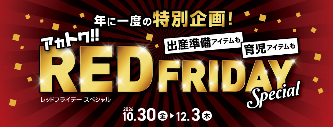 赤ちゃん本舗がレッドフライデー開催