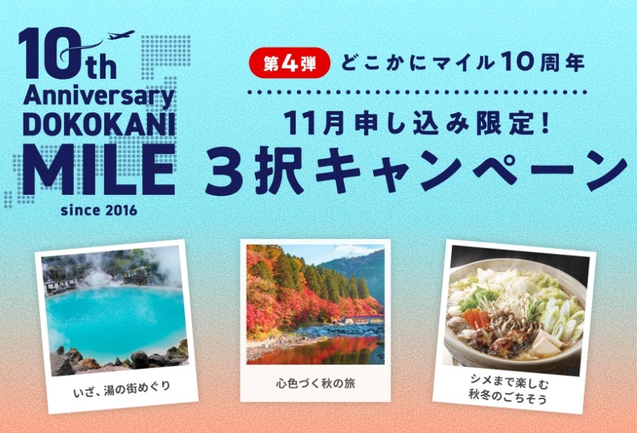 どこかにマイル3択キャンペーン