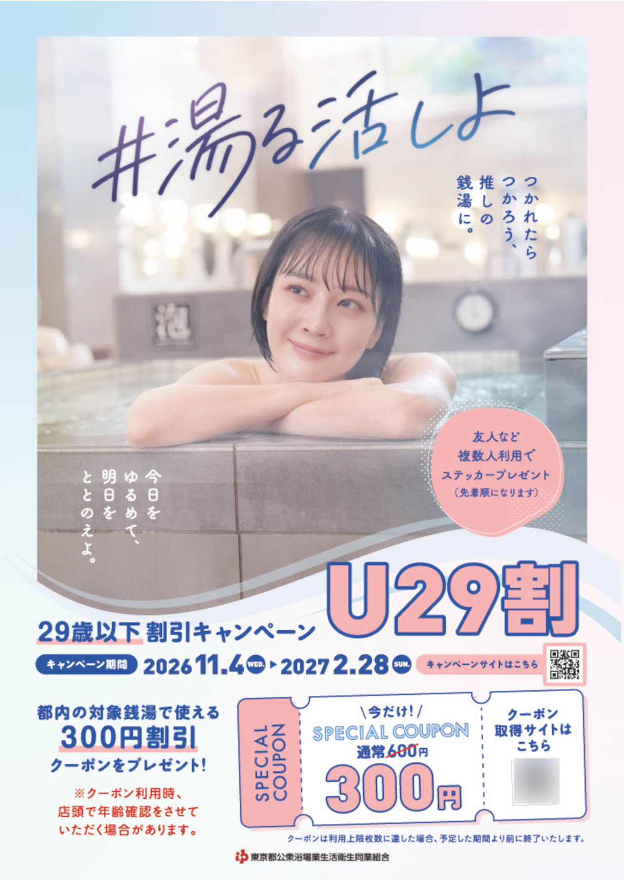 1回300円で入浴できるU29割「若者向け銭湯体験キャンペーン」