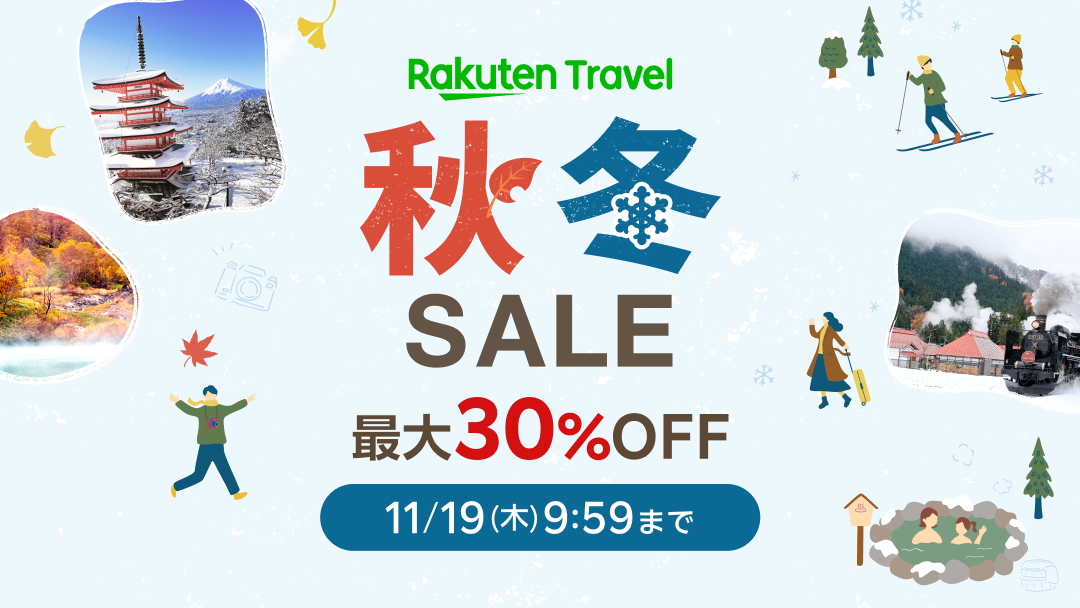 「楽天トラベル 秋冬SALE」スタート