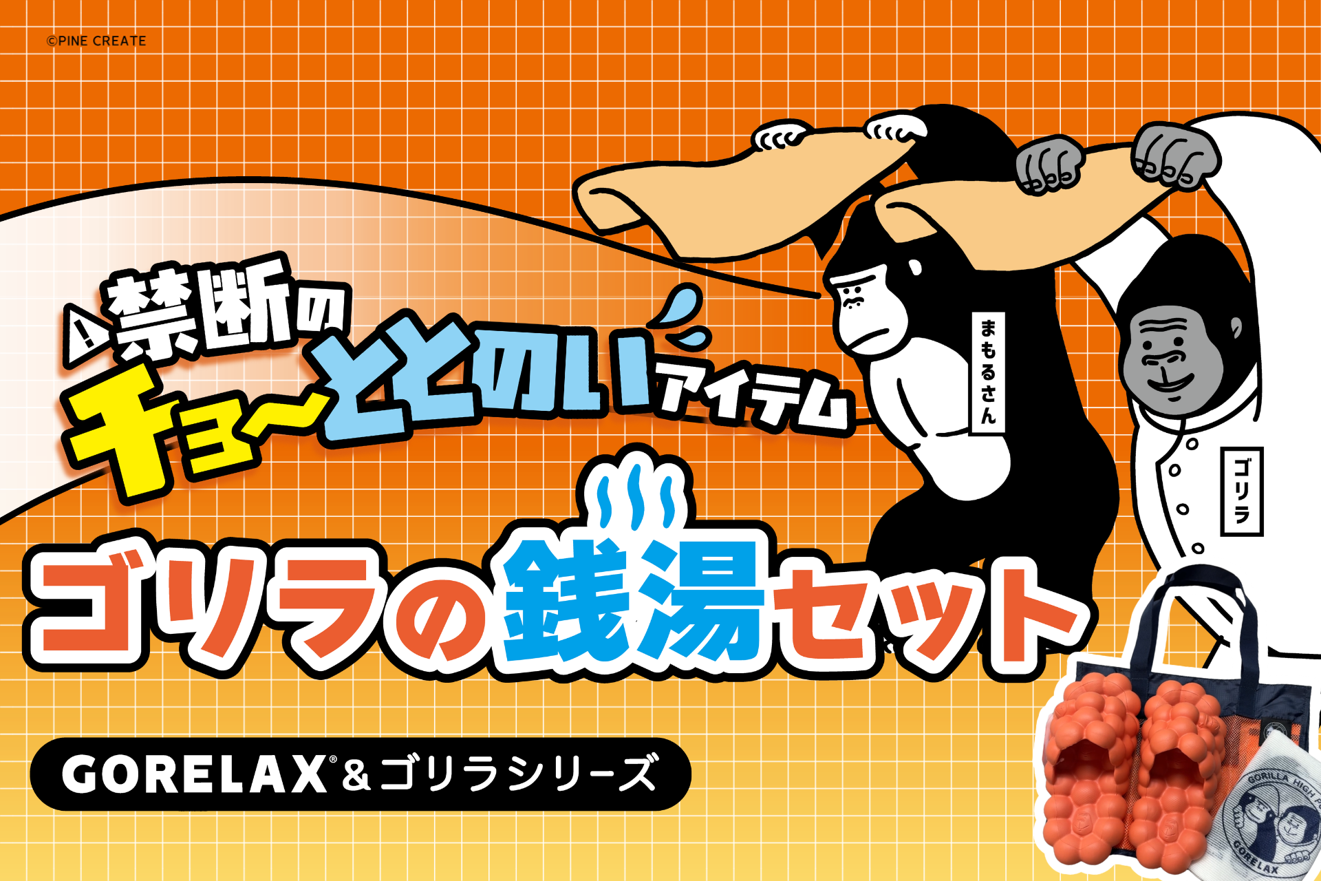 ゴリラの裸足、ボディタオル、メッシュバッグの「ゴリラの銭湯セット」発売