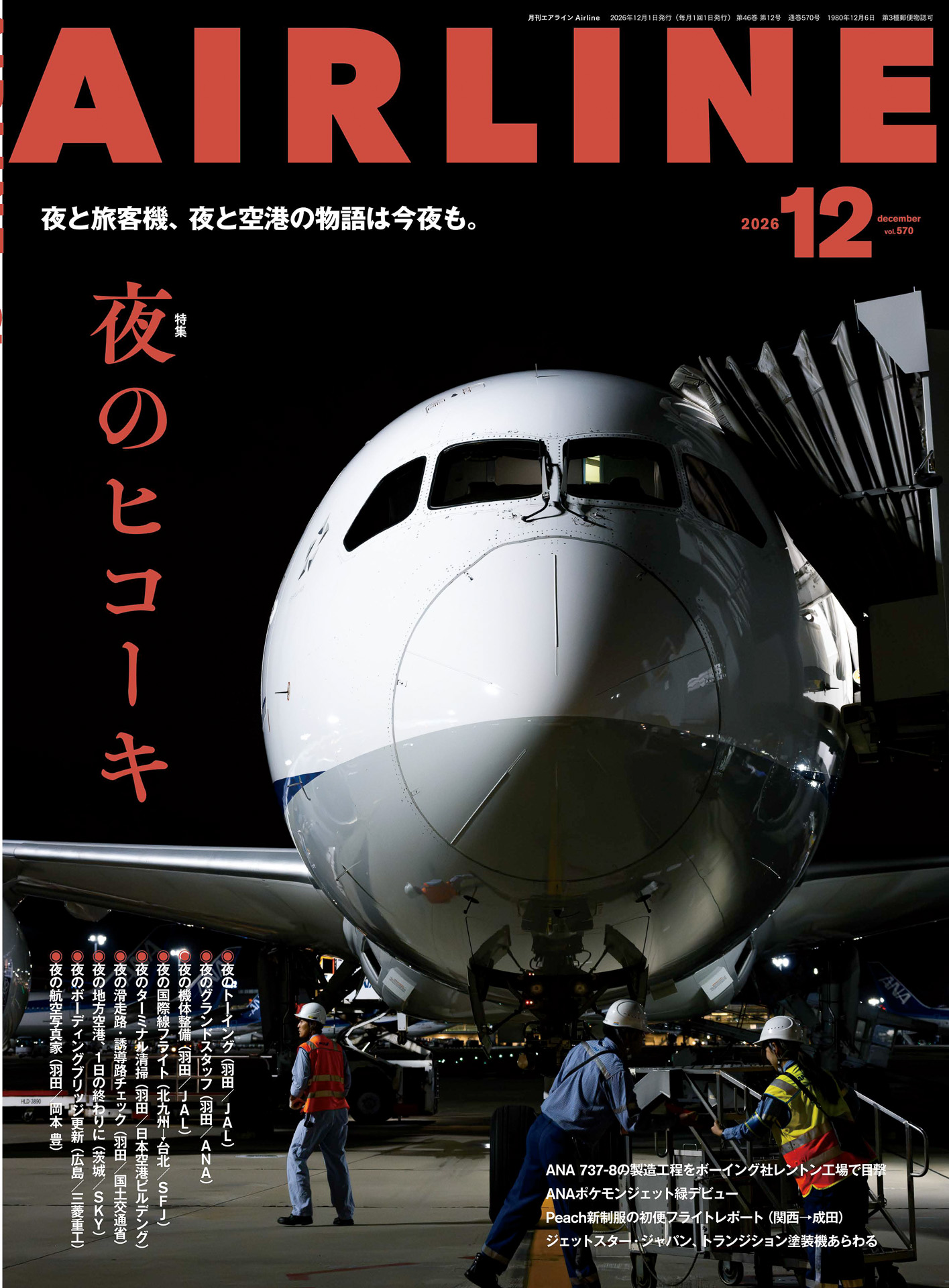 「月刊エアライン 2026年12月号」が発売