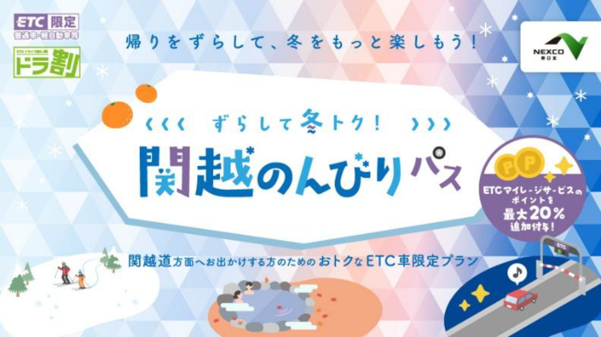 今シーズンもETC限定の高速割引「ずらして冬トク！関越のんびりパス」発売