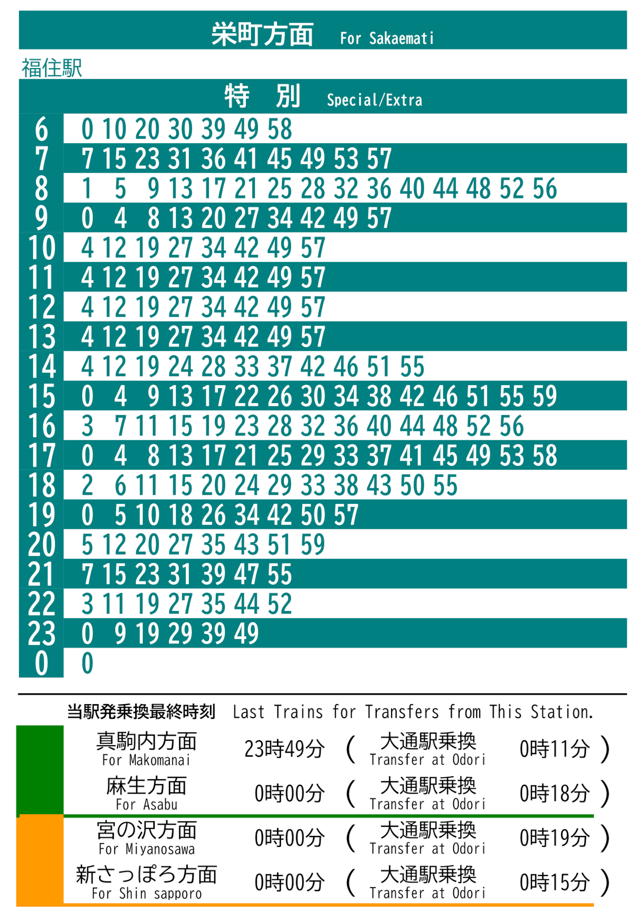 ドーム最寄り駅「福住駅」さっぽろ・大通・栄町方面の時刻表（10月30日特別ダイヤ）