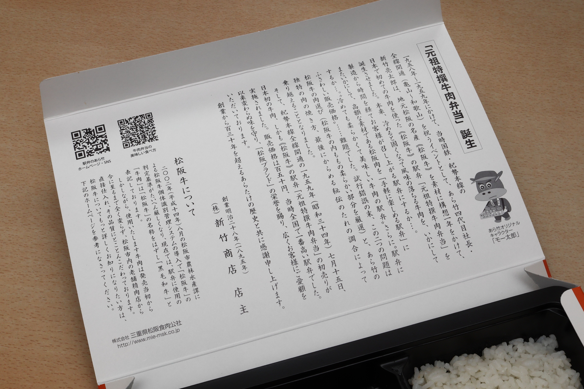 蓋の裏には「元祖特選牛肉弁当」の歴史が記されています