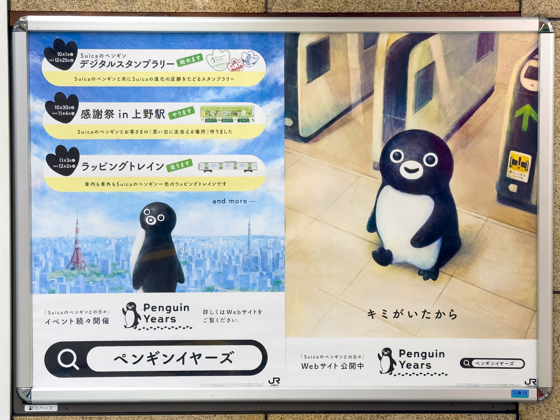 JR東日本の主要駅に掲出されている「Penguin Years」記念ポスター
