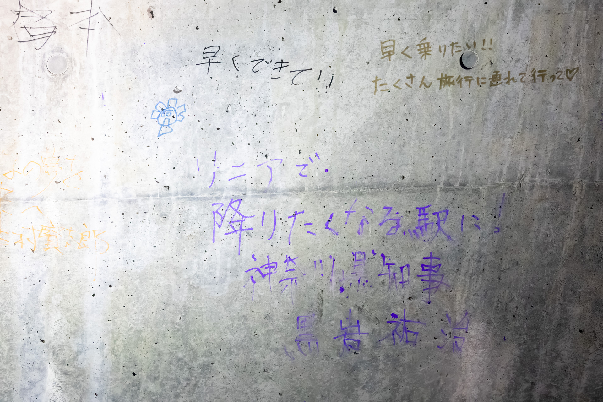 「リニアで降りたくなる駅に！」と思いを込めて残した