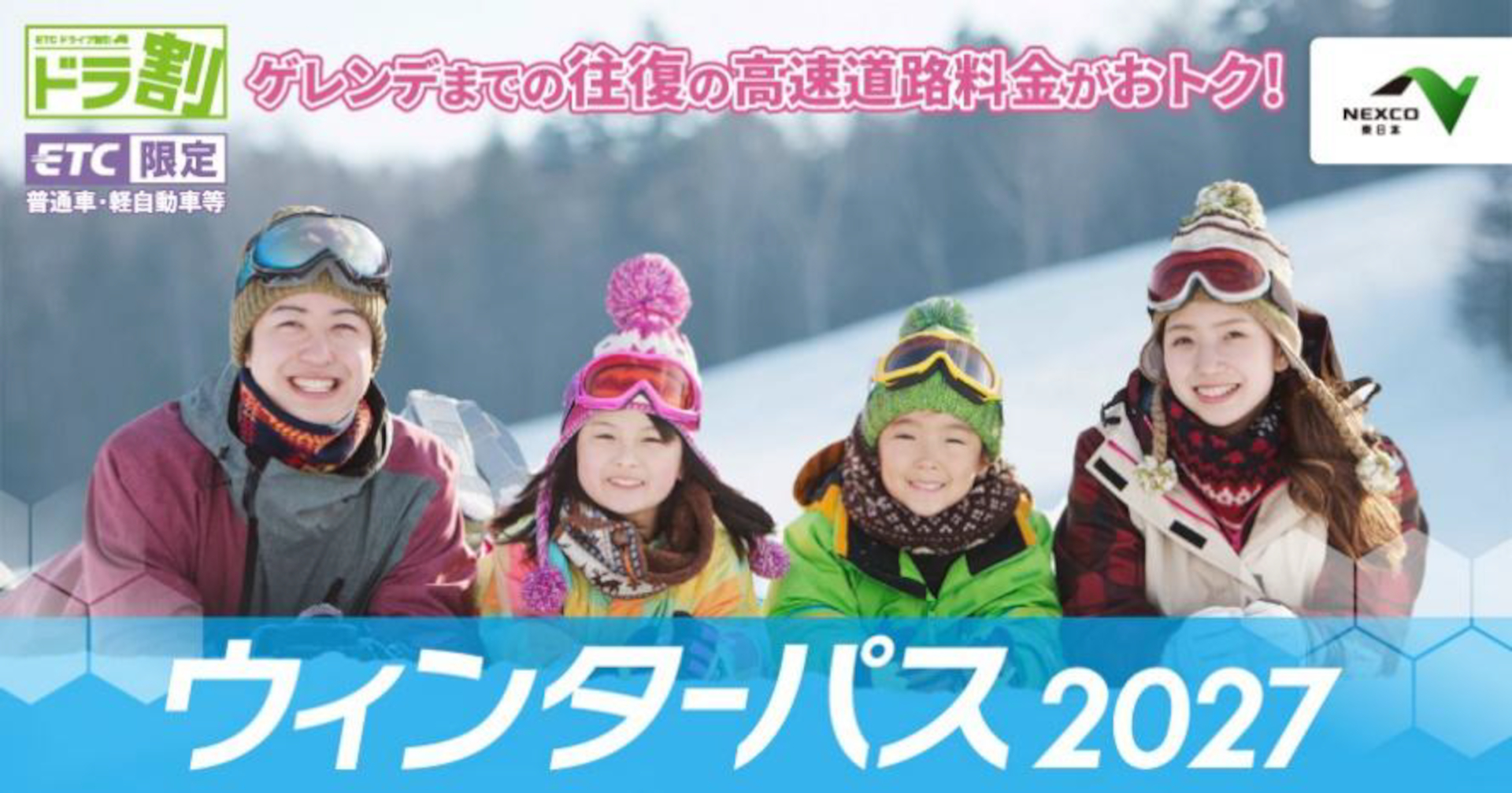 今シーズンもETC限定の高速割引「ドラ割『ウィンターパス2027』」発売