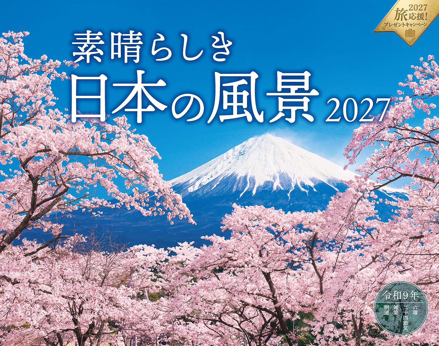 素晴らしき日本の風景
