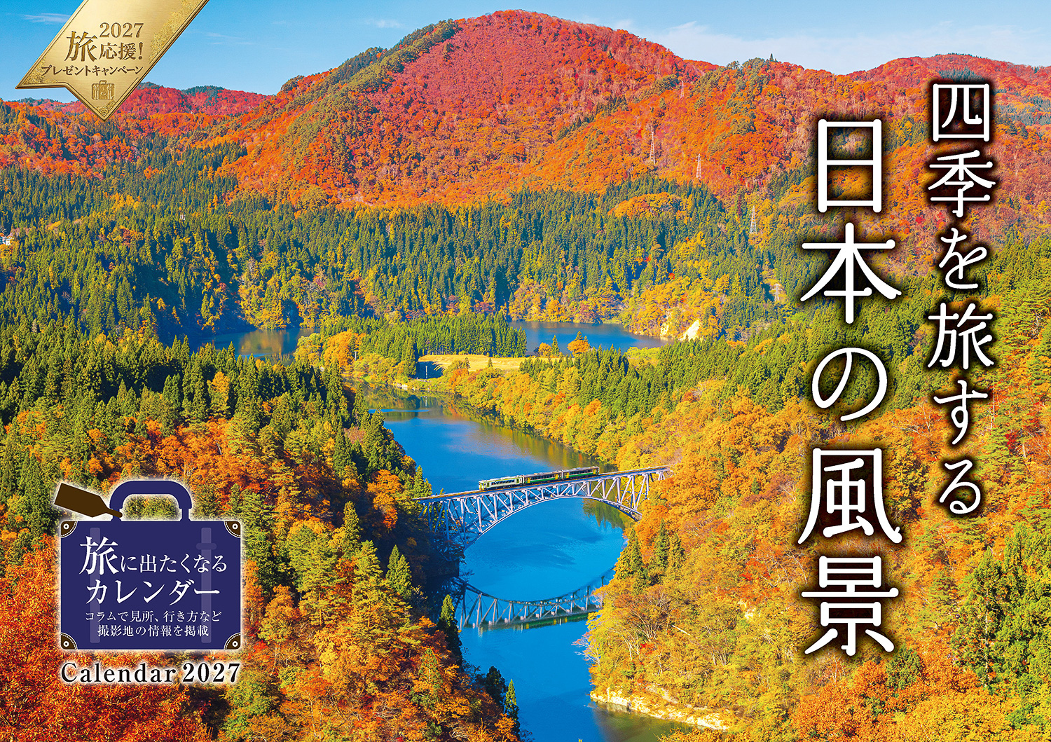 四季を旅する日本の風景