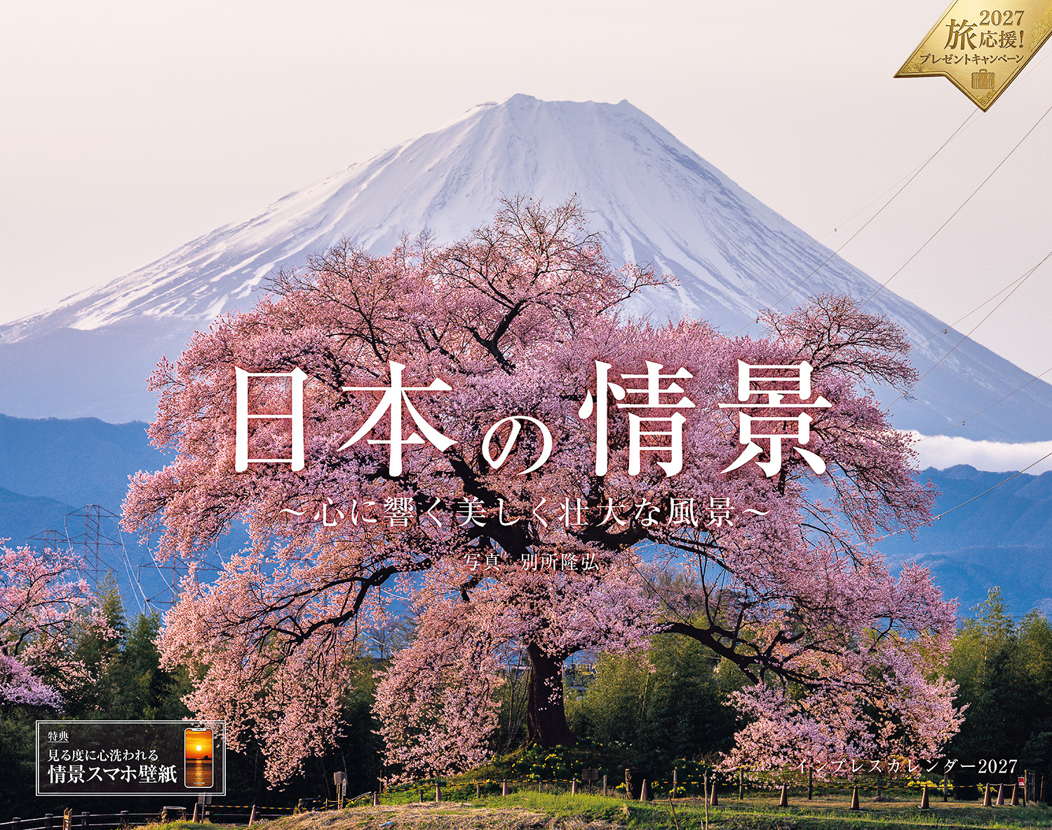 日本の情景 心に響く美しく壮大な風景