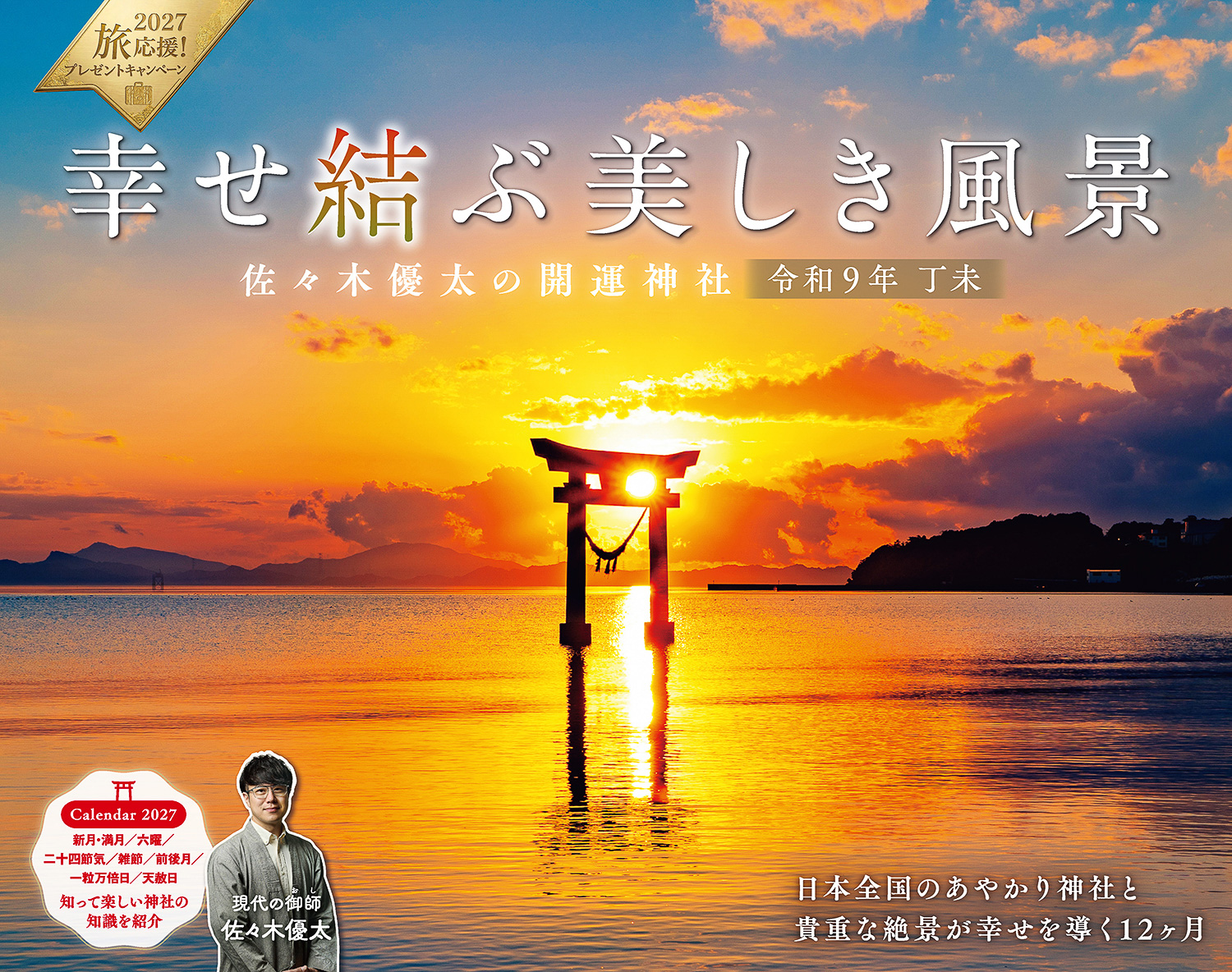 幸せ結ぶ美しき風景 佐々木優太の開運神社