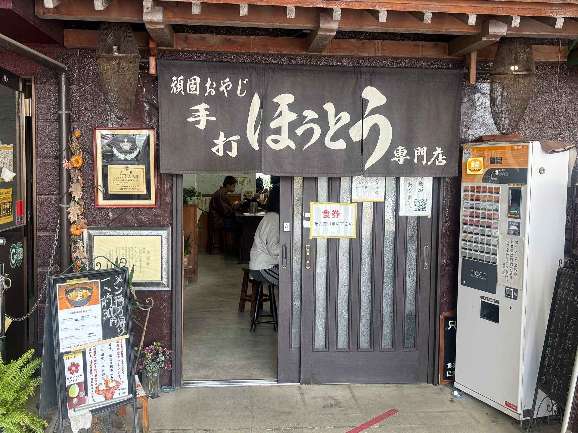 頑固おやじのほうとう