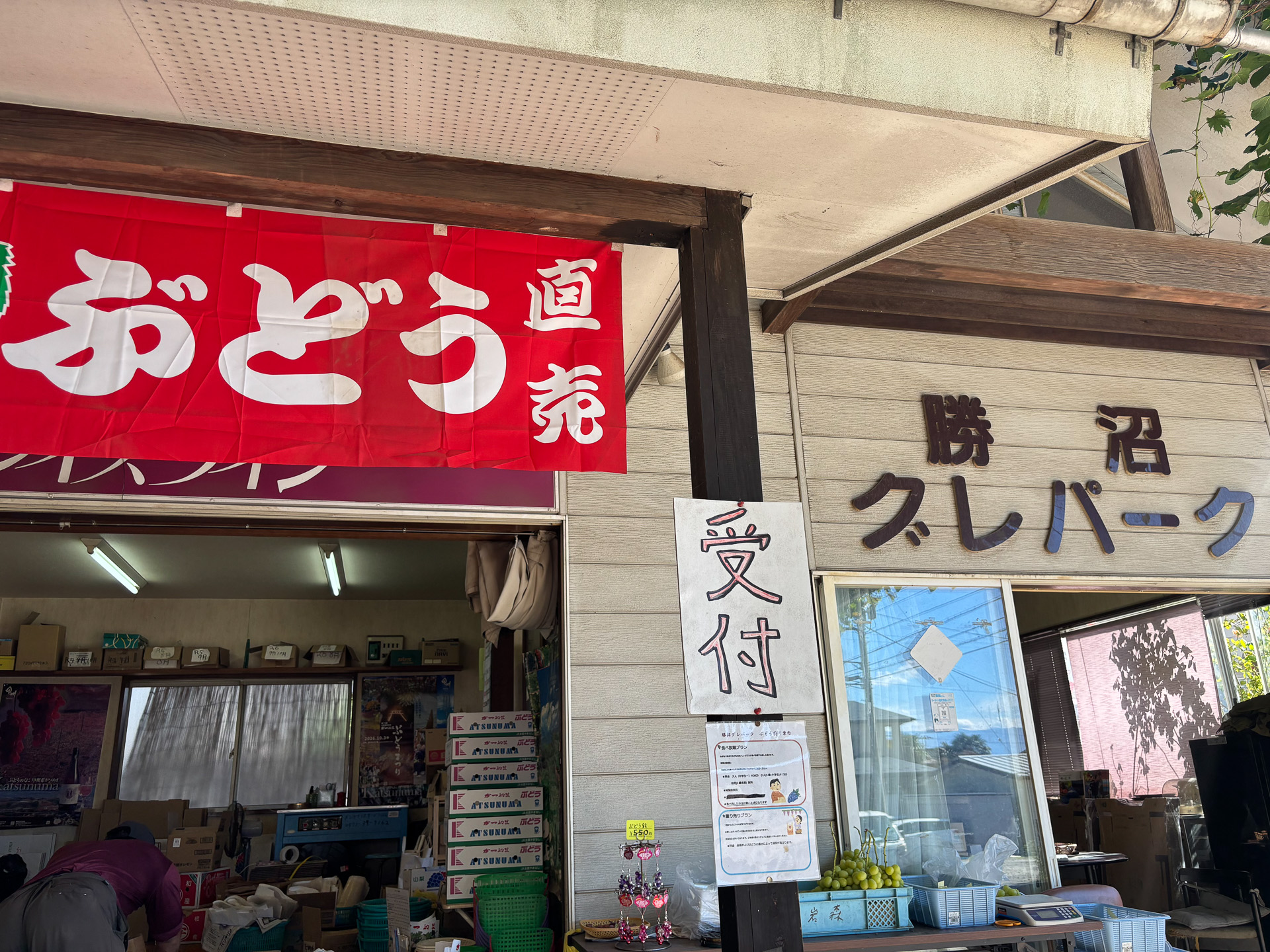 勝沼グレパーク