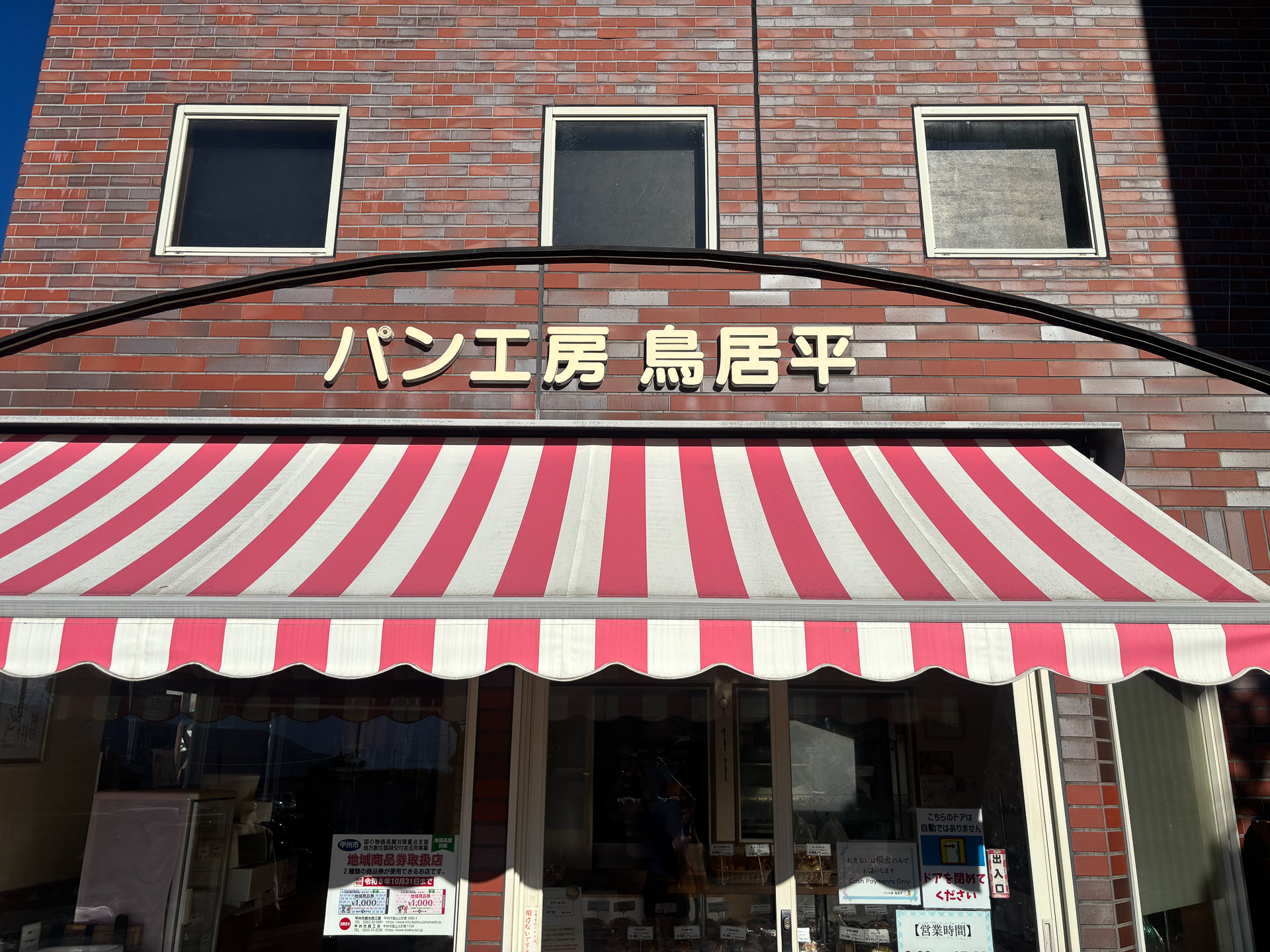 パン工房 鳥居平