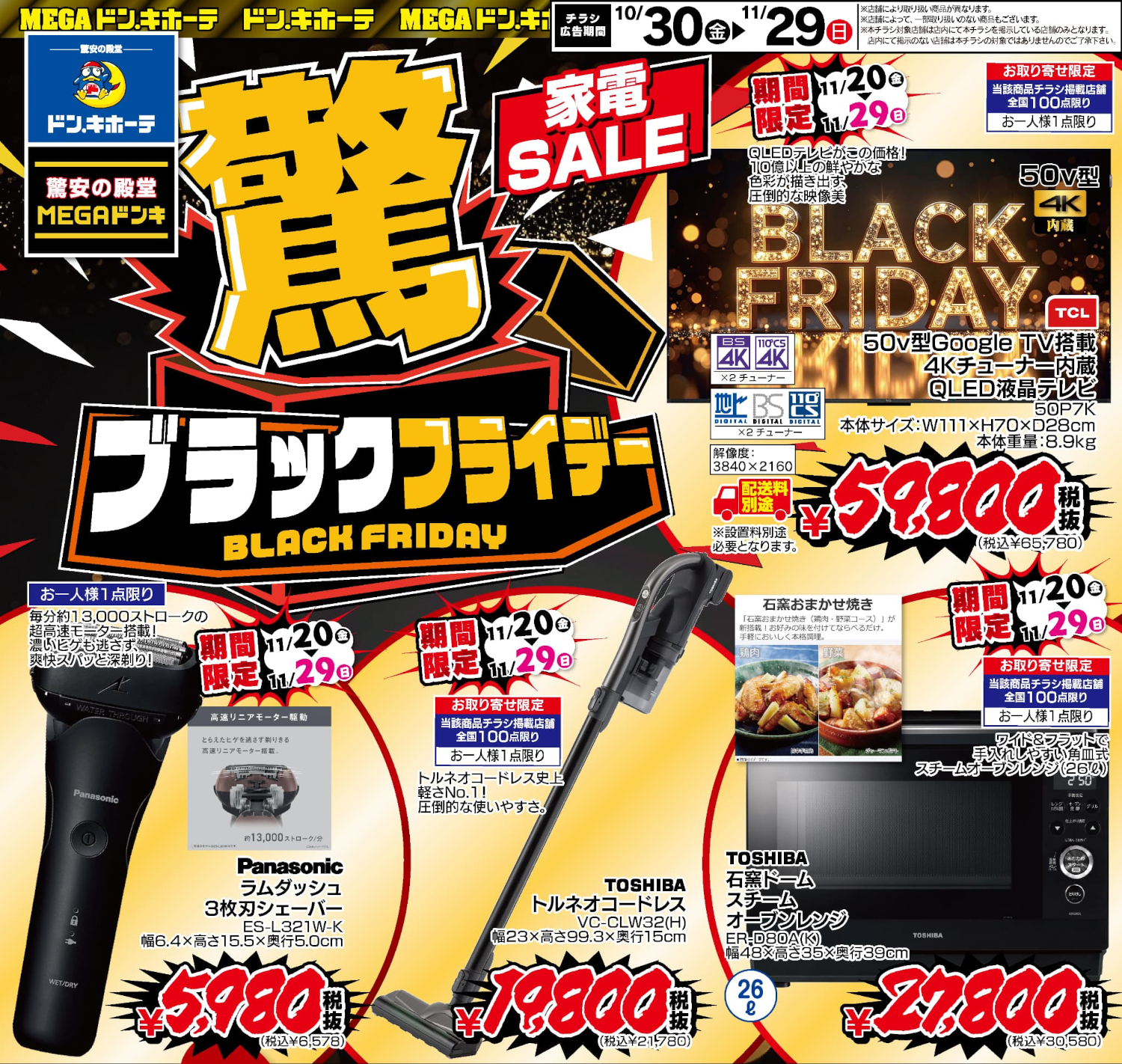 ドン・キホーテで「驚ブラックフライデー」特設サイトでセール対象品が公開