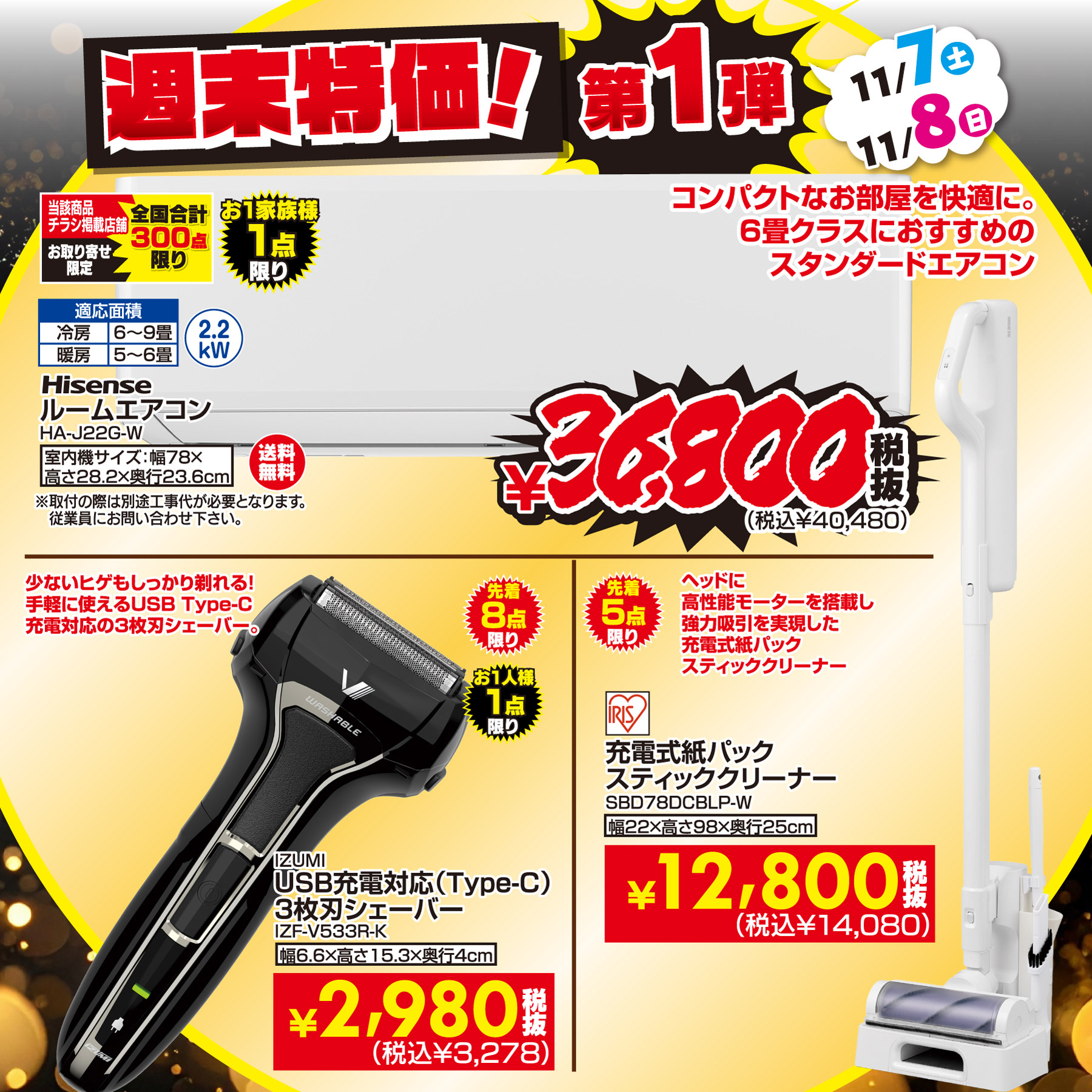 11月7日からブラックフライデー終盤にかけて、週末限定特価の「MEGA家電セール」も
