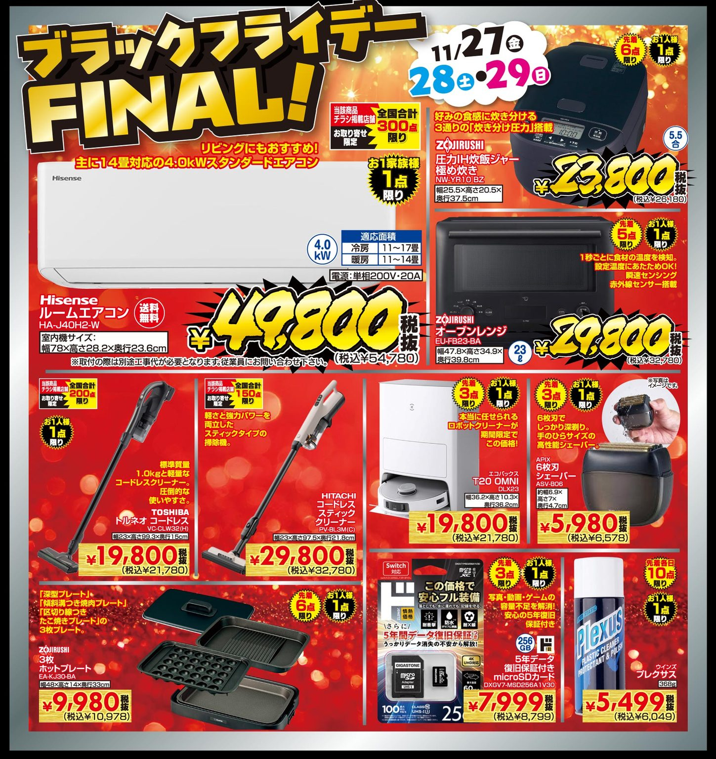 11月7日からブラックフライデー終盤にかけて、週末限定特価の「MEGA家電セール」も