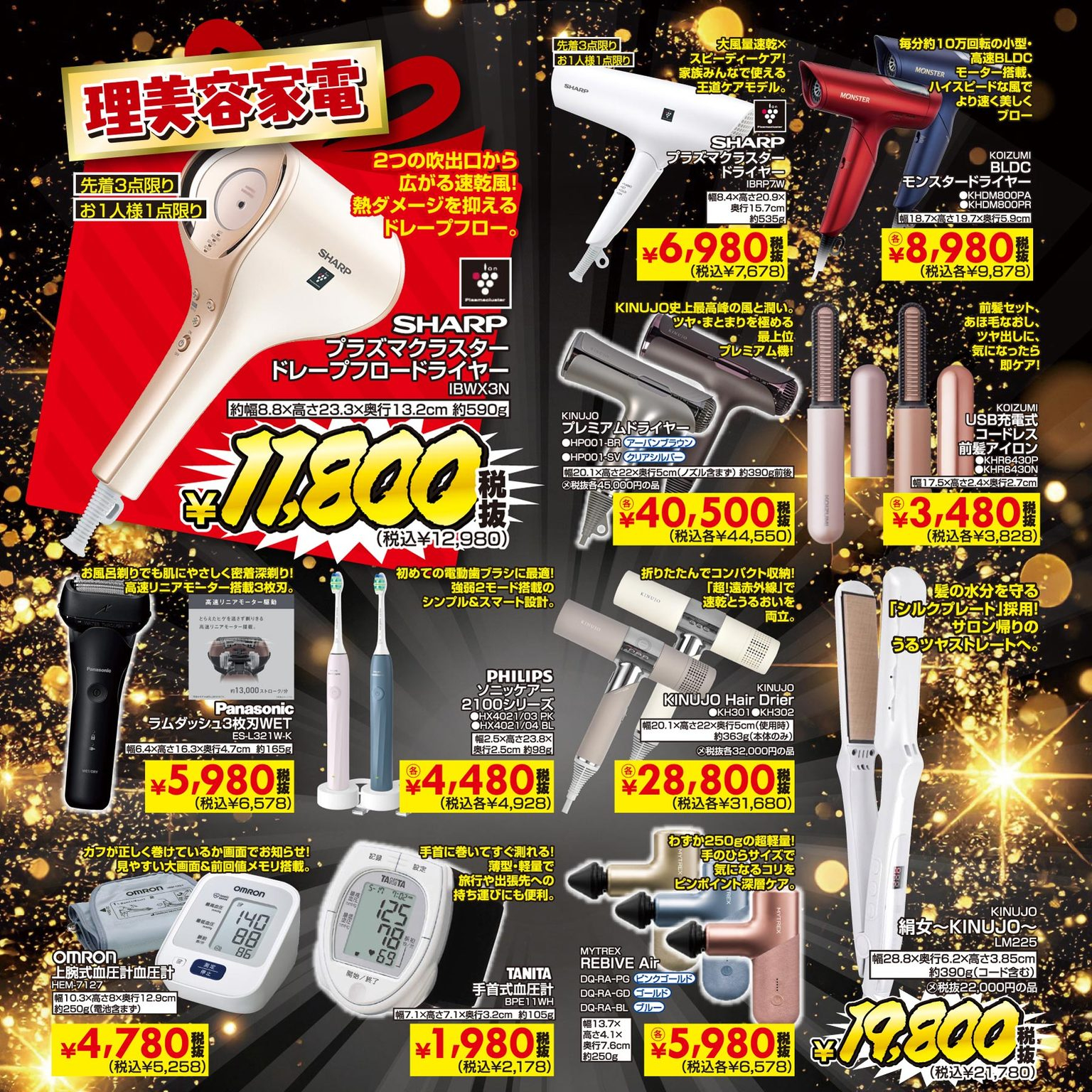 ほかにも季節家電やクリスマスプレゼントにもうれしい理美容アイテム、おもちゃが特価に
