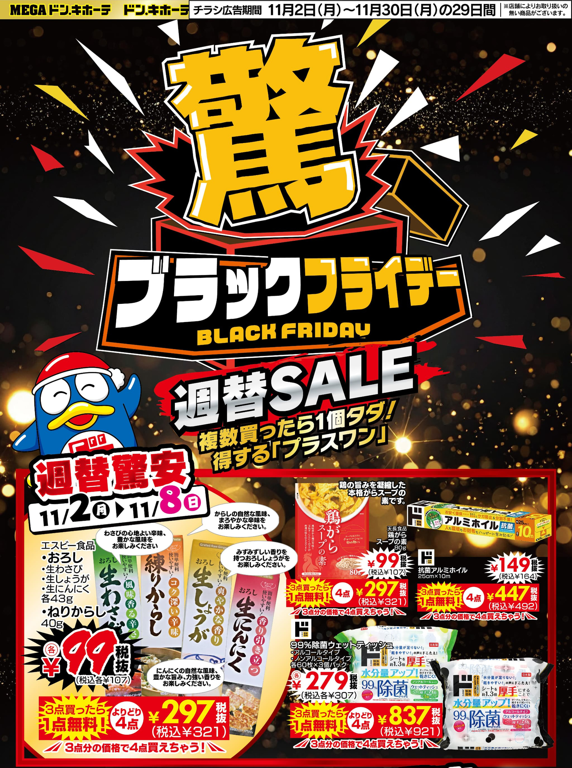 11月2日からの「週替わりセール」では、調味料や水回りクリーナーがよりどり2個または3個買うと1点無料に