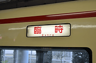 西武鉄道、 国分寺～本川越駅間開業120周年記念電車に乗ってみた 川越