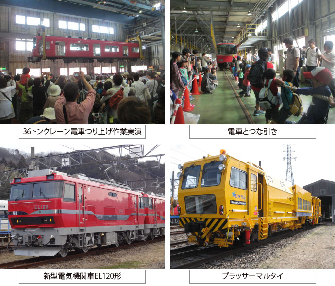 新型電気機関車「EL120形」と「デキ300形」の新旧電気機関車や「7000系パノラマカー」「プラッサーマルタイ」の展示、36トンクレーンを使った電車つり上げ作業実演、電車と綱引きなど盛りだくさんの内容
