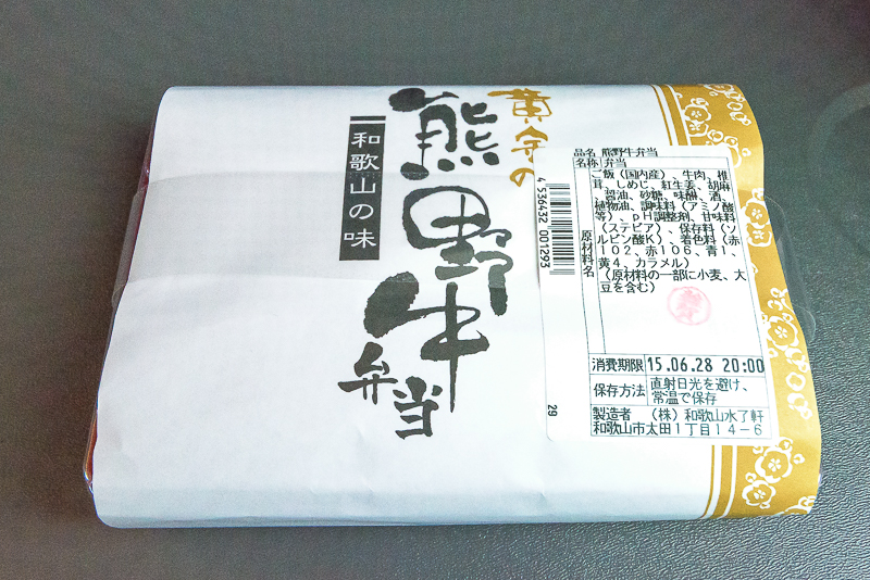 「黄金の熊野牛弁当」