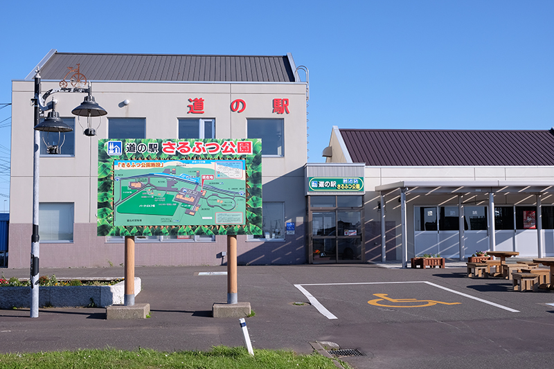 道の駅 さるふつ公園。猿払村村営牧場一角の「さるふつ公園」内にある道の駅。猿払は、ホタテの水揚げ日本一を誇り、レストランで食べたり売店でお土産で買ったりすることができます