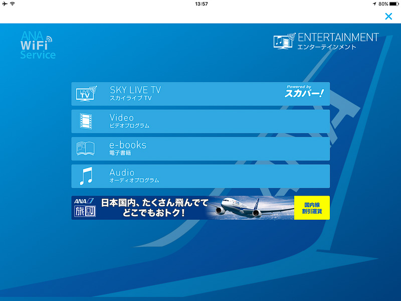 こちらはiPadでアクセスしたエンタテイメントのメニュー