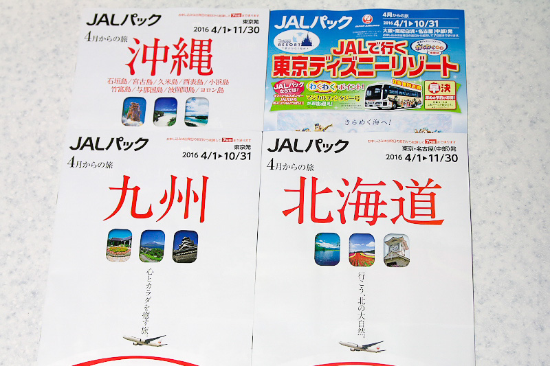 国内旅行のパンフレット