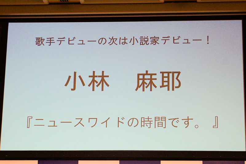 小説は、主人公の設定が小林さん本人にそっくりという内容の作品だ