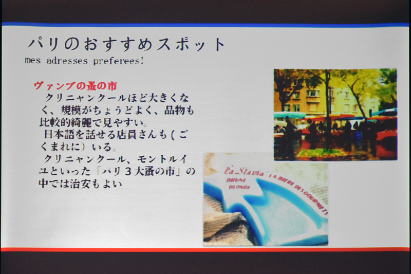 パリ好きの福田さんがお勧めするスポットを紹介。セミナーに参加する旅行業者の多くがまだ知らない穴場スポットだという