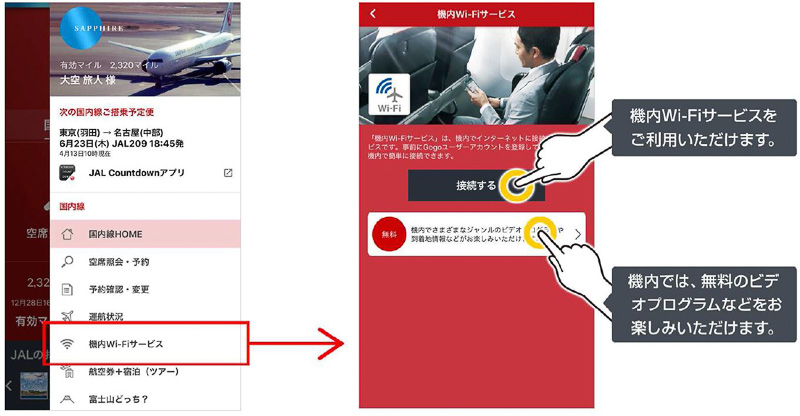 「JALアプリ」からのタップ操作で機内Wi-Fiサービスに接続できる