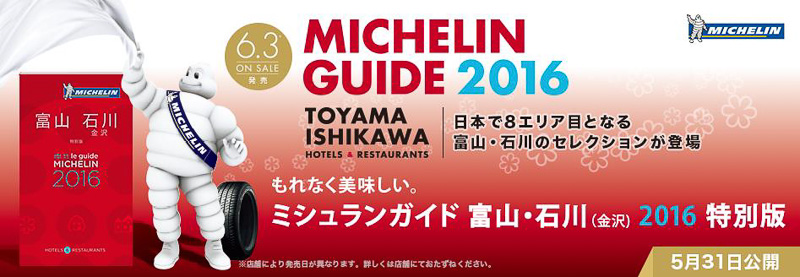 「ミシュランガイド富山・石川（金沢）2016特別版」の案内
