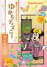 東京ディズニーランド/ディズニーシー、「ゆかたディズニー