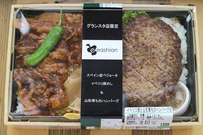 スペイン産ベジョータ イベリコ豚めしと山形育ちのハンバーグ、グランスタ限定のようだ