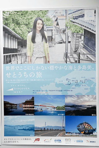 7月1日～9月30日開催の「せとうちキャンペーン」。瀬戸内観光の認知