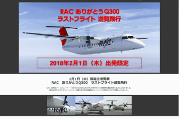 琉球エアーコミューター、ボンバルディア「DHC-8-Q300型機」が