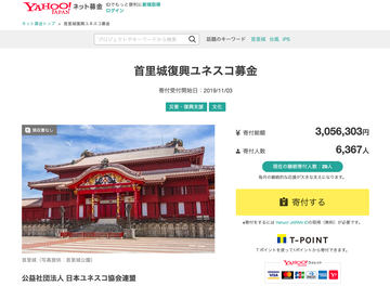 首里城」再建支援プロジェクトの寄付額「3億円」突破。沖縄県