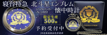 レア❗️【限定500個生産品】高輪ゲートウェイ駅開業記念の懐中