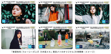 東京メトロ、乃木坂46のオリジナル24時間券を発売。6枚+専用台紙