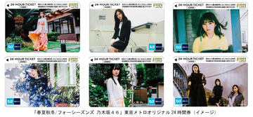 東京メトロ、乃木坂46のオリジナル24時間券を発売。6枚+専用台紙