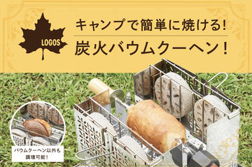 ロゴス、自動回転でバウムクーヘンやシュラスコを作れる