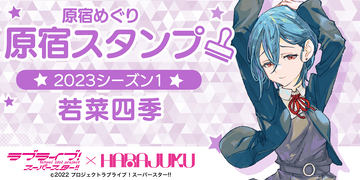 桜小路きな子　原宿スタンプ2023 缶バッジ 70個セット ニュース | 「ラブライブ！スーパースター!!」公式サイト