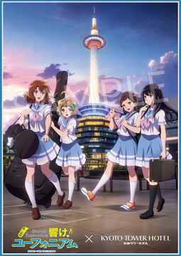 響け！ユーフォニアム×京都タワーホテルのコラボ第4弾。制服