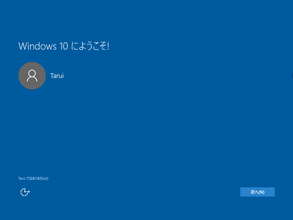 “Windows 10 にようこそ！”画面
