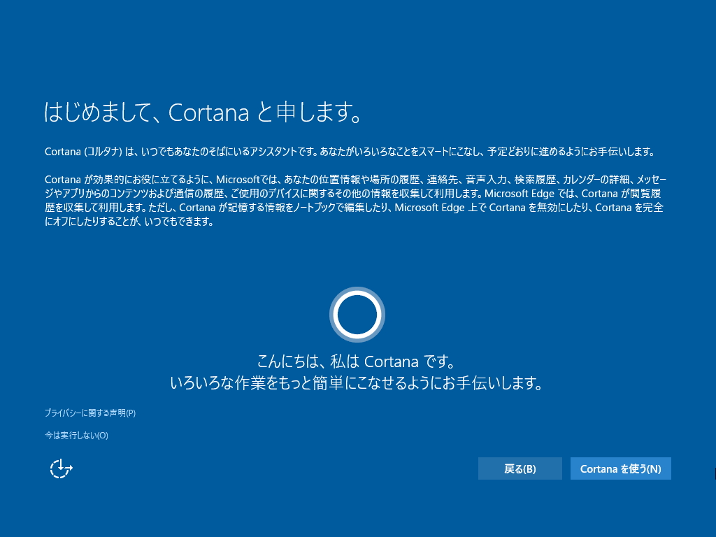 “はじめまして、Cortana と申します。”画面。［今は実行しない］リンクをクリック