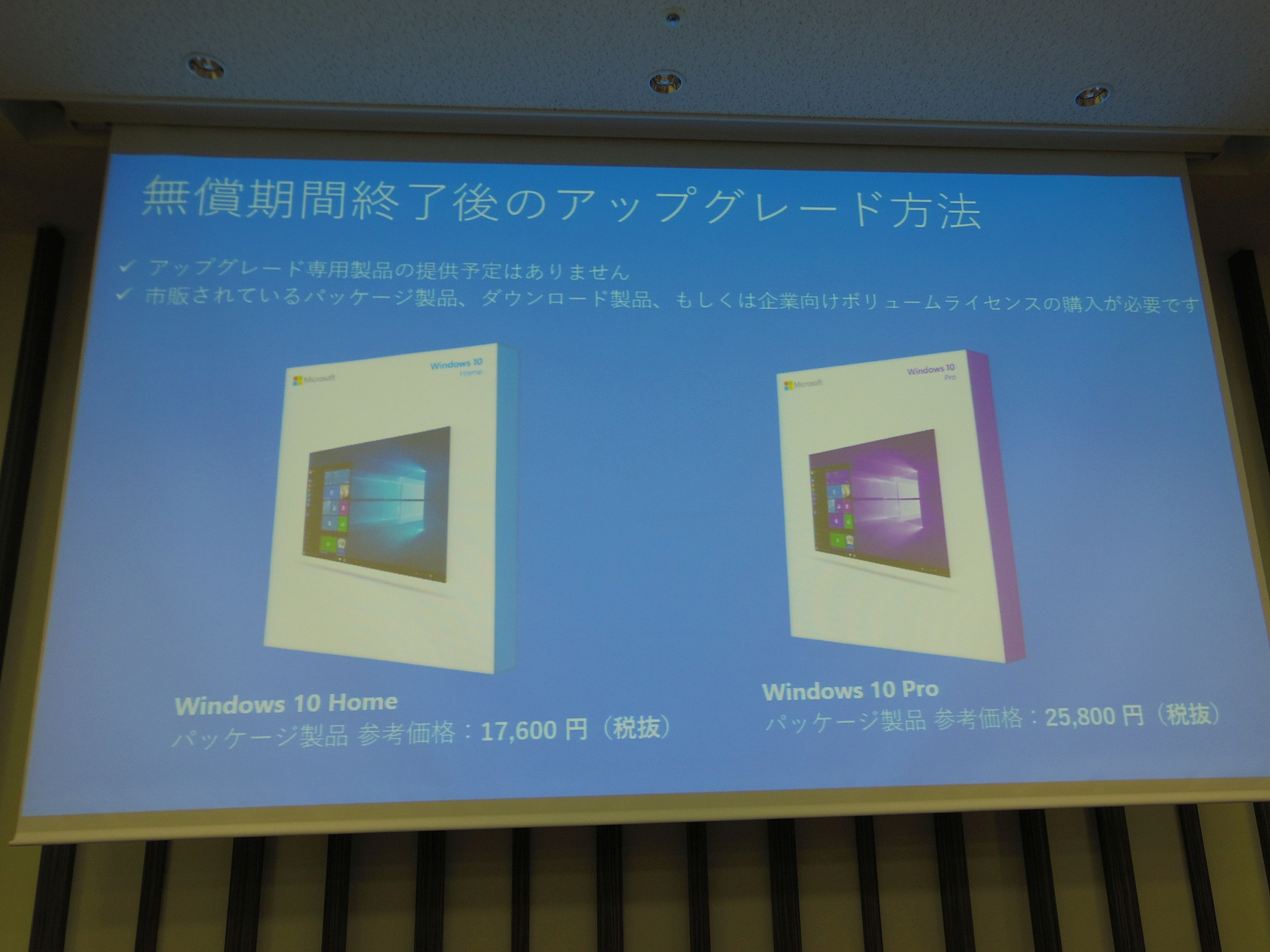 無償アップグレード期間終了後に、アップグレード版を用意する予定はないという