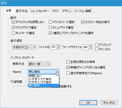 Migemo検索を利用するには、設定ダイアログでMigemo検索を有効化する必要がある
